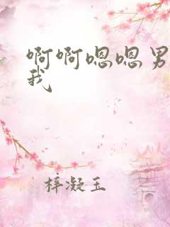 啊啊嗯嗯男同操我