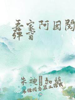 吾家阿囡阅读无弹窗