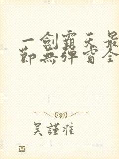 一剑霸天最新章节无弹窗全文免费阅读