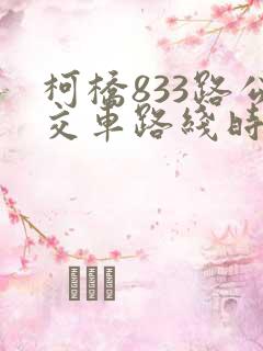柯桥833路公交车路线时间表