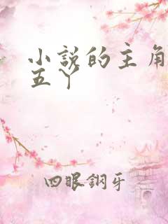 小说的主角叫李五丫