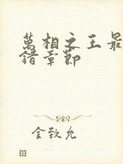 万相之王最新无错章节