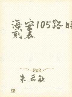 海安105路时刻表