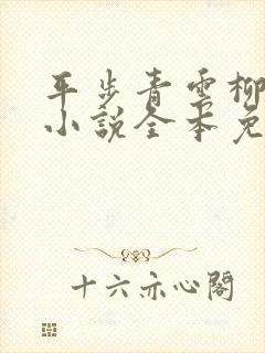 平步青云柳浩天小说全本免费阅读