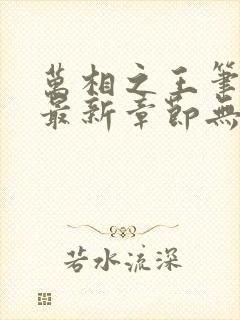 万相之王笔趣阁最新章节无弹窗