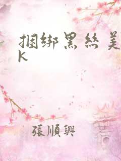 捆绑黑丝美女vk