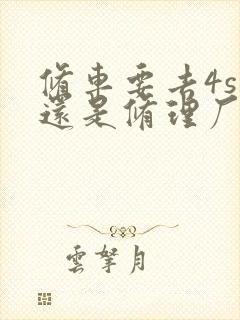 修车要去4s店还是修理厂划算 修车要去4s店还是修理厂划算