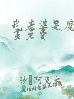 我老婆是魔王漫画免费
