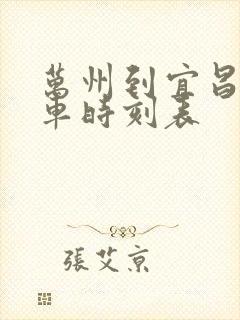 万州到宜昌的火车时刻表