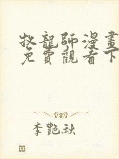 牧龙师漫画完整免费观看下拉式6漫画