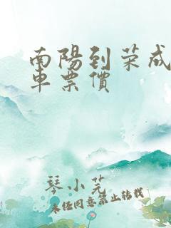 南阳到荣成大巴车票价