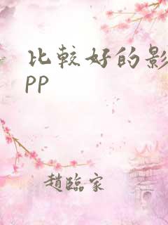 比较好的影视app
