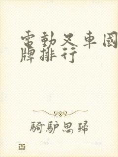 电动叉车国内品牌排行 电动叉车国内品牌排行