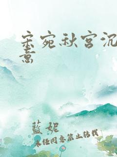 宋宛秋宫沉林知意