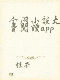 全网小说大全免费阅读app