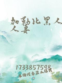 加勒比黑人中出人妻