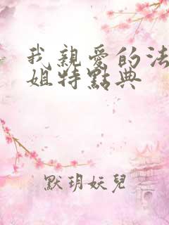 我亲爱的法医小姐特点典