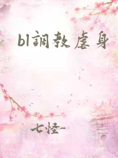 bl调教虐身