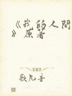 《我的人间烟火》原著