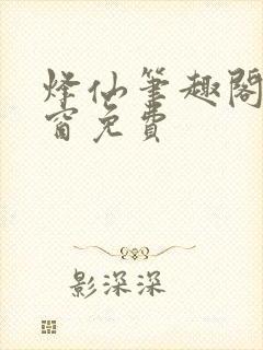 烽仙笔趣阁无弹窗免费