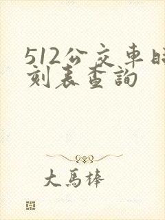 512公交车时刻表查询