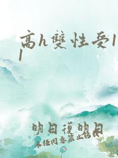 高h双性受1v1