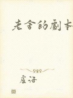 老舍的剧本儿