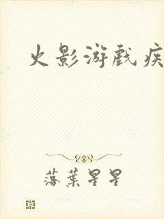 火影游戏疾风传