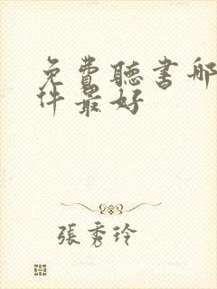 免费听书哪个软件最好