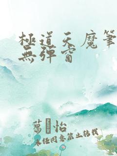 极道天魔笔趣阁无弹窗