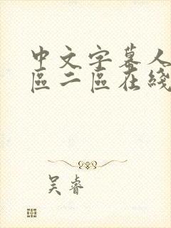 中文字幕人妻一区二区在线av 中文字幕人妻一区二区在线av