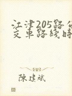 江津205路公交车路线时间表最新