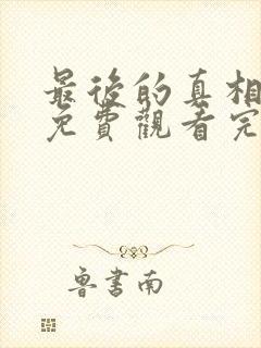 最后的真相电影免费观看完整版