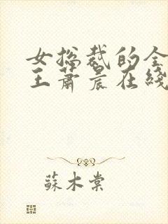 女总裁的全能兵王萧晨在线阅读