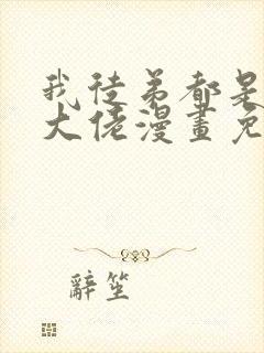 我徒弟都是诸天大佬漫画免费全集