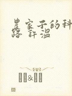 农家子的科举之路 许温