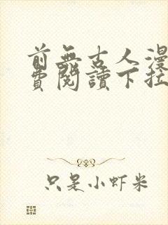 前无古人漫画免费阅读下拉式六漫画星球 前无古人漫画免费阅读下拉式六漫画星球