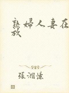 熟妇人妻在线播放