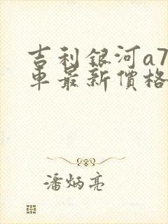 吉利银河a7电车最新价格