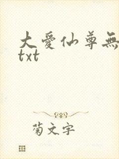 大爱仙尊无删减txt 大爱仙尊无删减txt