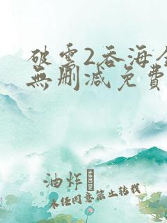 破云2吞海全文无删减免费阅读