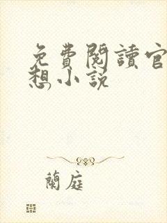 免费阅读官神夏想小说