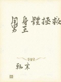 用身体拯救黑化男主