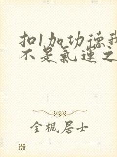 扣1加功德我真不是气运之子笔趣阁