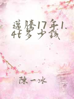 迈腾17年1.4t多少钱