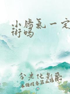 小肠气一定要手术吗