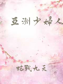 亚洲少妇人妻