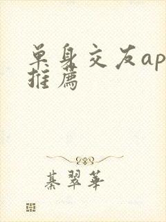 单身交友app推荐