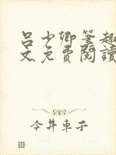 吕少卿笔趣阁全文免费阅读无弹窗