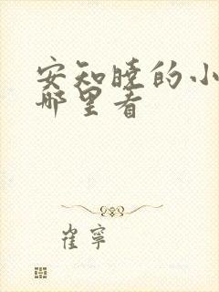 安知晓的小说在哪里看